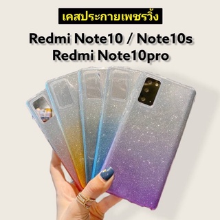 เคสวิ้ง Redmi Note 10/Note 10S/Note 10 pro: เคสประกายเพชรทูโทน  เคสนิ่มประกายเพชรทูโทน