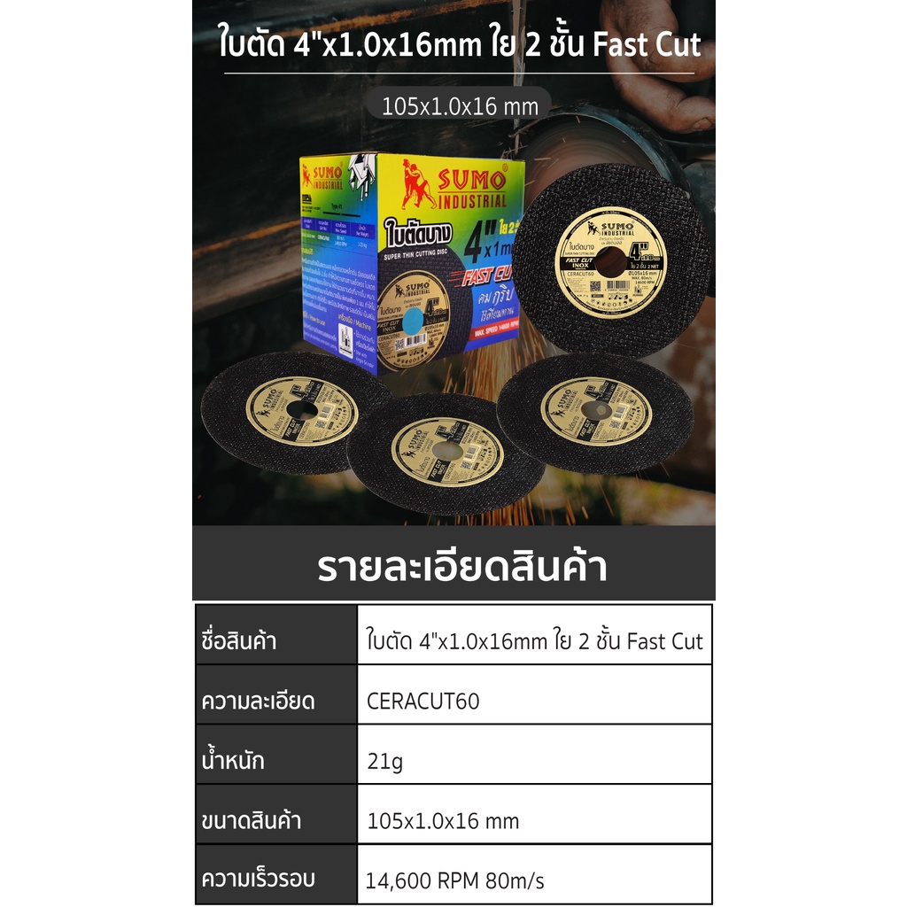 ใบตัดเหล็ก 4 นิ้ว SUMO ยกกล่อง 50 ใบ sumo fast cut ตัดเหล็ก ตัดสแตนเลส/b