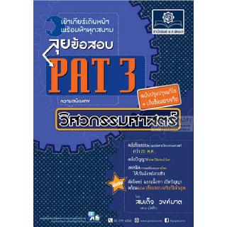 ลุยข้อสอบ PAT 3 ความถนัดทางวิศวกรรมศาสตร์ (ปรับปรุง+เก็งข้อสอบจริง)