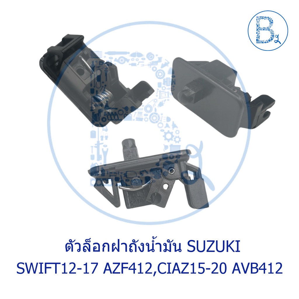 BX005 **อะไหล่แท้** ตัวล็อกฝาถังน้ำมัน SUZUKI SWIFT12-17 AZF412,CIAZ15-20 AVB412