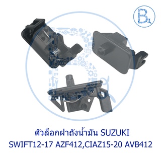 BX005 **อะไหล่แท้** ตัวล็อกฝาถังน้ำมัน SUZUKI SWIFT12-17 AZF412,CIAZ15-20 AVB412