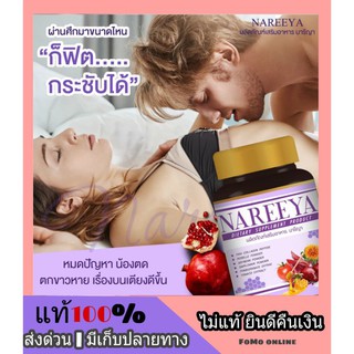 🍭 ส่งด่วน | ถูก | ของแท้ 🍭 NAREEYA นารีญา นารียา สมุนไพรธรรมชาติ ปรับสมดุลฮอร์โมน สำหรับผู้หญิง ขนาด 60 เม็ด