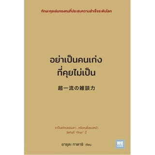 อย่าเป็นคนเก่งที่คุยไม่เป็น วีเลิร์น welearn