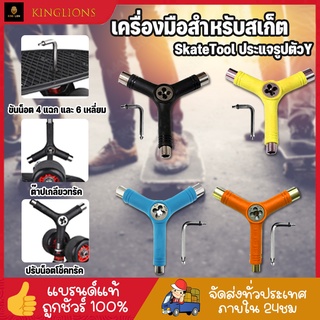 ประแจสเก็ตบอร์ด เครื่องมือ ไขควงสเก็ตบอร์ด Y-tool Skateboard สำหรับสเก็ตบอร์ด ตัวเดียวจบ ครบทุกเบอร์ 4แฉก 6แฉก