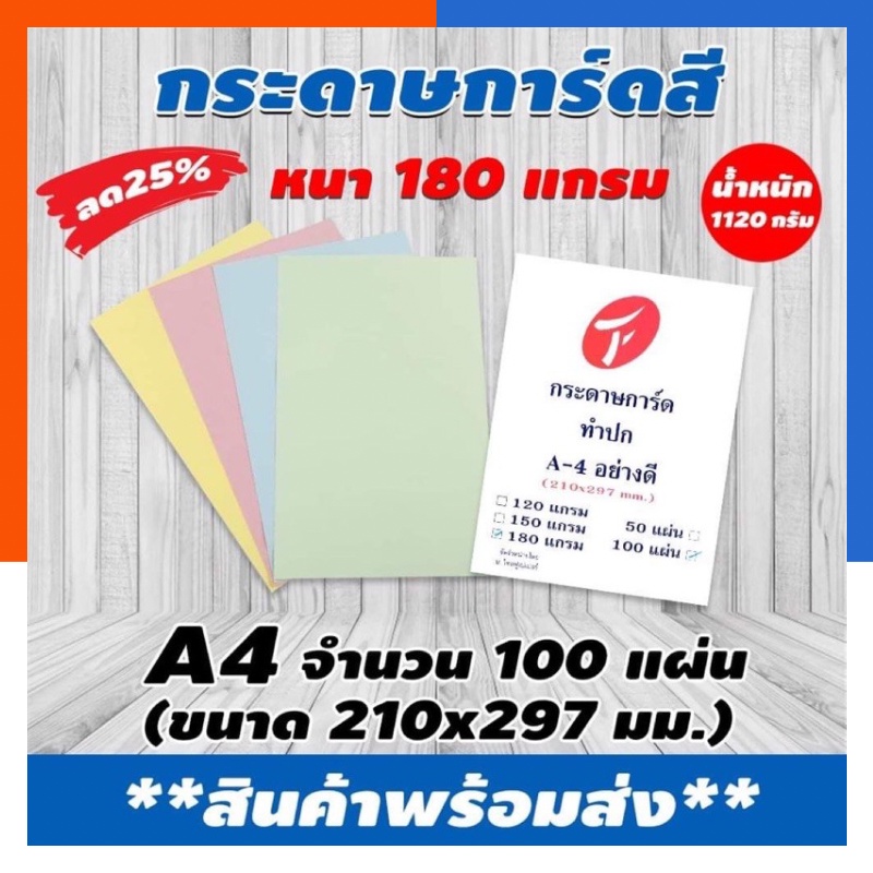 [ส่งด่วน]กระดาษการ์ดสี 2หน้า ขนาด A4 หนา 180แกรม (210*297มม.) กระดาษสีพื้นผิวเรียบ บรรจุ 100 แผ่น พร