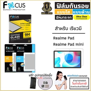 Realme Pad ทุกรุ่น Focus กระจกใส ฟิล์มใส ฟิล์มด้าน ฟิล์มกันรอย Film โฟกัส Realme Pad 10.4 Realme Pad mini 8.7 [ออกใบก...