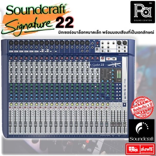 + สินค้าของแท้ มหาจักร + Soundcraft Signature 22  เครื่องผสมสัญญาณเสียง เอฟเฟคแท้ Lexicon PA SOUND CENTER