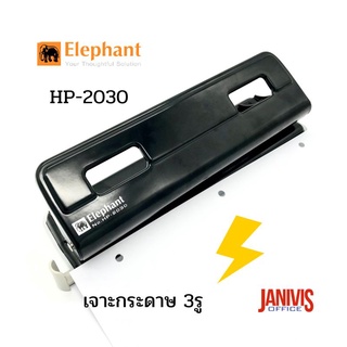 เครื่องเจาะกระดาษ 3รู ตราช้าง เบอร์ HP-2030