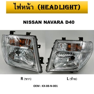 ไฟหน้า ( HEADLIGHT) For  NISSAN NAVARA D40 2007-2014 #KX-08-N-001 **กรุณาเลือกข้าง