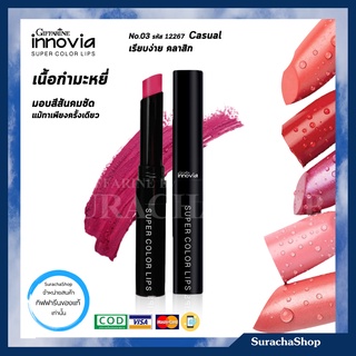 ลิปสติก เนื้อกำมะหยี่ เบาสุด ติดทน อินโนเวีย กิฟฟารีน Innovia Super Color Lips No.03 Casual / SurachaShop