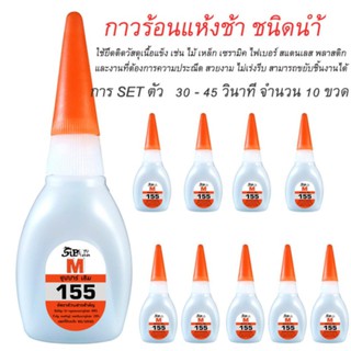 กาวร้อน SUPAR M กาวร้อน แห้งช้า ชนิดน้ำ เบอร์155 จำนวน 10 ขวดขวดละ20กรัม