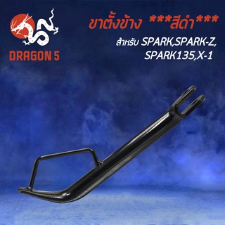 ขาตั้งข้าง SPARK,SPARK-Z,สปาร์คZ,สปาร์ค135,SPARK135,X-1 ขาตั้ง งาน AAA หนา แข็งแรง****สีดำ****