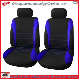 Fin 1 ผ้าหุ้มเบาะรถยนต์คู่หน้า  กันรอย กันเปื้อน 4 pcs. Front Car Seat Cover Pet Dog Cat Seat Protectio No0 2930