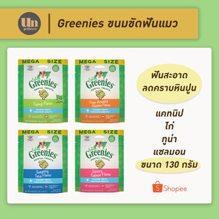 Greenies ขนมขัดฟันแมว (130g) (Dental Treats) ปากหอม ฟันสะอาด ลดคราบหินปูน มีรส แคทนิป ไก่ แซลมอน ทูน่า ขนมขัดฟันแมว