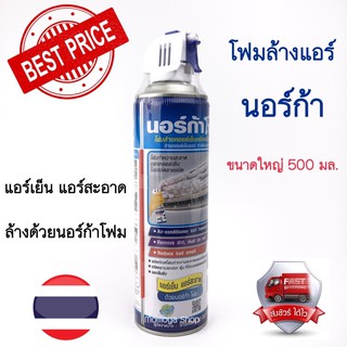 🚚ส่งเร็ว!!! โฟมล้างแอร์ นอร์ก้าโฟม น้ำยาล้างแอร์ NORCA FOAM ขนาด500มล. แท้💯