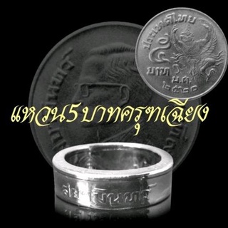 แหวนทำจากเหรียญ 5 บาทครุฑเฉียง