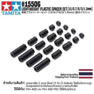 [ชุดแต่งรถมินิโฟร์วีล] TAMIYA 15506 GP.506 Lightweight Plastic Spacer Set (12/6.7/6/3/1.5mm) ชุดแต่งทามิย่าแท้ mini4wd