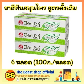 The beast shop_[6X100g] ดอกบัวคู่ ยาสีฟันสมุนไพร สูตรดั้งเดิม 100 กรัม ดูแลช่องปาก จัดการฟันผุอย่างได้ผล toothpaste