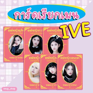 💞การ์ดเคาะเรียกเมน IVE 💞 เพิ่มความขลังๆเคาะเรียกเมนตอนเปิดอัลบั้มให้มาหา เมนรักเมนหลง🌈