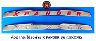 คิ้วฝากระโปรงท้าย MITSUBISHI X PANDER ชุบ มีโลโก้ชุบล้วน และ โลโก้แดง มิตซูบิชิ เอ็กแพนเดอร์