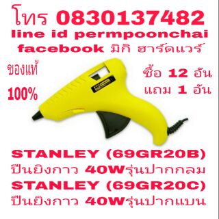 STANLEY (69-GR20B) และ(69-GR20C) ปืนยิงกาว 40W รุ่นปากกลม และรุ่นปากแบน ของแท้ 100%