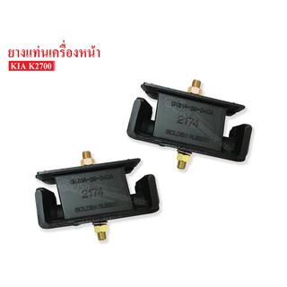 ยางแท่นเครื่องหน้าKIA JUMBO 2700 (0K61A-39-040A) 1 คู่