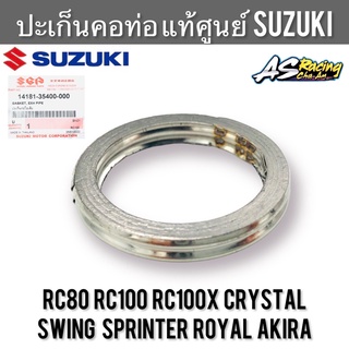 ปะเก็นท่อไอเสีย ปะเก็นคอท่อ แท้ศูนย์ SUZUKI RC RC80 RC100 Sprinter Crystal Swing Akira Royal Ru110 คริสตัล อากิร่า โรยัล