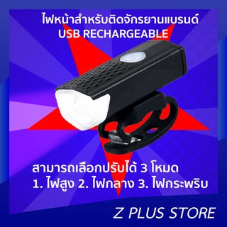 ไฟหน้าสำหรับติดจักรยานแบรนด์ USB RECHARGEABLE