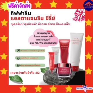 (ส่งฟรีไม่ใช้โค้ด) กิฟฟารีน แอสตาแซนธิน ซีรีย์ ซีรั่ม ครีมบำรุงผิวหน้า ลำคอ โลชั่นทาผิวกาย มือ เล็บ ส่งฟรี giffarine