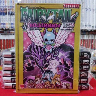 แฟรี่เทล FAIRYTALL แฮปปี้ลุยเอง เล่มที่ 4 (จบภาค) แฟรี่ เทล FAIRY TAIL หนังสือการ์ตูน มือหนึ่ง มังงะ