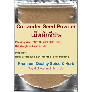 #เม็ดผักชีป่น #Coriander Seed Powder 200 gram  คัดพิเศษคุณภาพอย่างดี สะอาด ราคาถูก