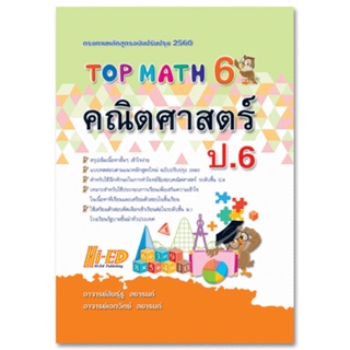 TOP MATH 6 คณิตศาสตร์ ป.6 (หลักสูตรปรับปรุง 2560)