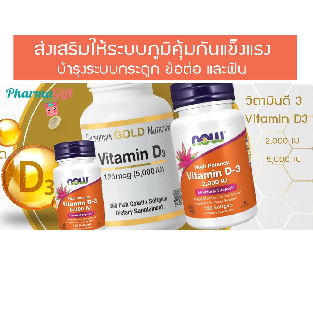 วิตามินดี3 Now Food พร้อมส่ง⚡ vitamin D3 2,000IU  5,000IU ทานได้นาน3-6เดือน 120softgel เสริมภูมิคุ้ม