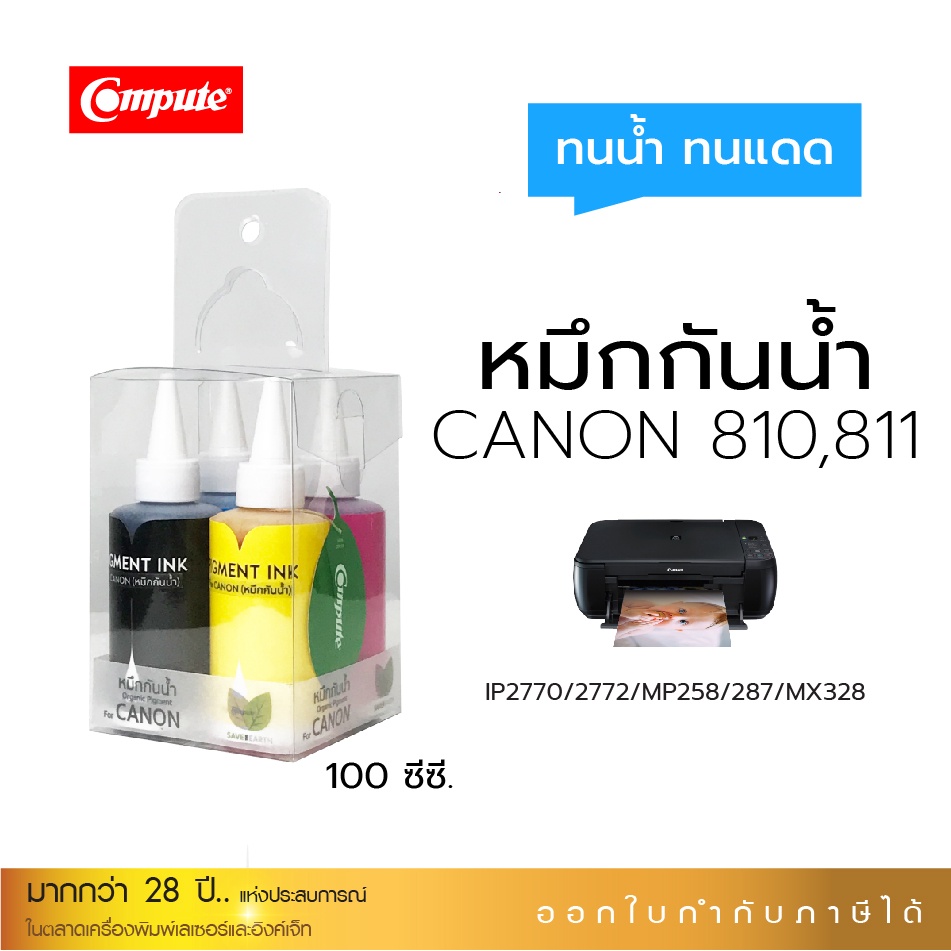 Compute น้ำหมึกกันน้ำ Canon Pigment กันน้ำทุกสี เครื่อง Canon IP2770 / IP2772 / MP237 / MP287 / MP49