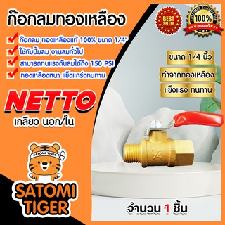 มีให้เลือก ก๊อกลมทองเหลือง 1/4"เกลียว นอก/ใน Netto แพ็ค 1-5 ชิ้น  วาล์วลม บอลวาล์ว ก๊อกลม ก๊อก วาล์ว ทองเหลือง ก๊อกลม