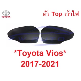 Top เว้าไฟ ครอบกระจก Toyota Vios 2017 - 2021 โตโยต้า วีออส  ครอบกระจกมองข้าง ครอบหูกระจก ครอบกระจกข้าง