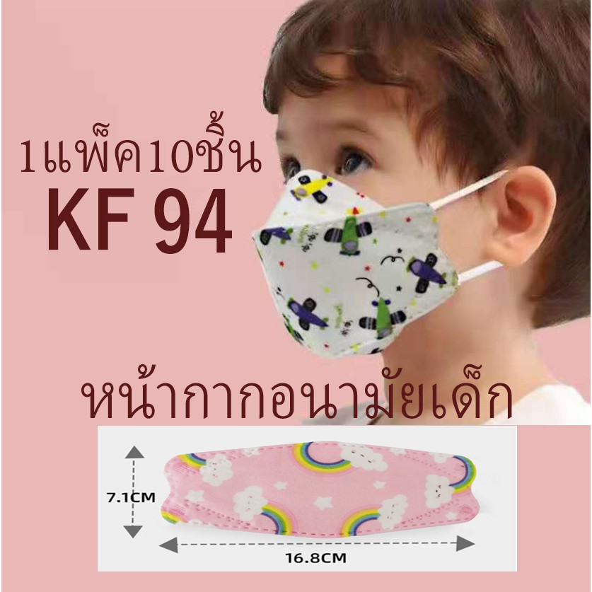 พร้อมส่ง หน้ากากเด็กเกาหลี KF94 แมสเด็กKF94 กรอง4ชั้น แพ็คละ 10 ชิ้น