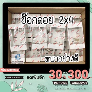 บล็อกลอย กล่องลอย กล่องพลาสติก Box ขนาด 2×4 ยี่ห้อ MIZUWA