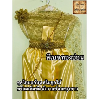 ชุดสไบลูกไม้ ชุดไทยแก้บน ครบชุด สีทอง/เบจ จำนวน 1ชุด