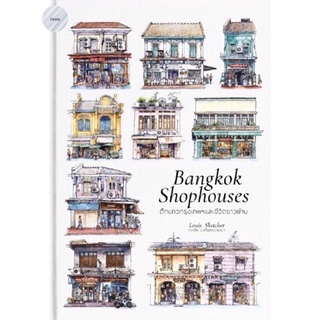 BANGKOK SHOPHOUSES : ตึกแถวกรุงเทพฯ และชีวิตชาวย่าน