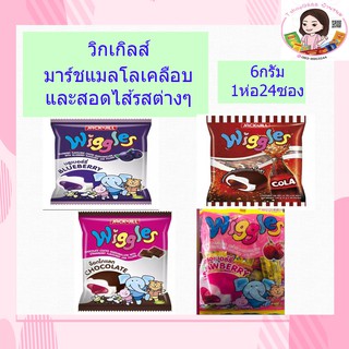 🥰Wiggles วิกเกิลส์ มาร์ชแมลโลวเคลือบและสอดไส้กลิ่นต่างๆ 6 กรัม บรรจุ 24 ชิ้น