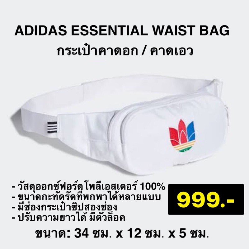 พร้อมส่ง Adidas essential waist bagของแท้100%