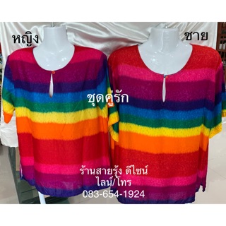 🔥🔥ถูกที่สุด ชุดคู่รัก เสื้อออกเดท ครอบครัว ทีม ใส่ทำบุญ เที่ยวตลาดนัด เที่ยวทะเล ผ้านุ่มใส่สบาย ผ้าเมมเบิล ลายสายรุ้ง