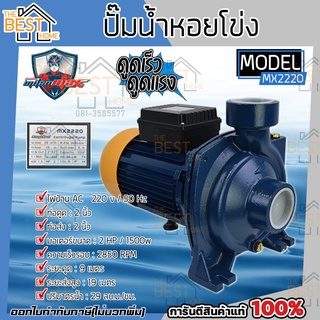 Mitsumax ปั้มน้ำหอยโข่ง อิตาลี่ 2 นิ้ว 2 แรงม้า 1500 วัตต์ รุ่นส่งสูง-น้ำมาก Mitsumax รุ่น MX222