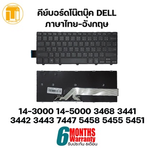 KEYBOARD NOTEBOOK DELL 14-3000 14-5000 3468 3441 3442 3443 7447 5458 5455 5451 / คีย์บอร์ดโน๊ตบุ๊ค ภาษาไทย-อังกฤษ.