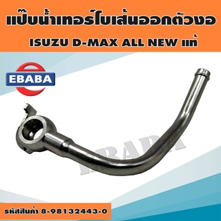 แป๊บน้ำมันเทอร์โบเส้นออก D-MAX ALL NEW ตัวงอ ท่อน้ำ แป๊ปราวน้ำ แป๊ปเทอร์โบ รหัส.8-98132443-0 แท้ศูนย์