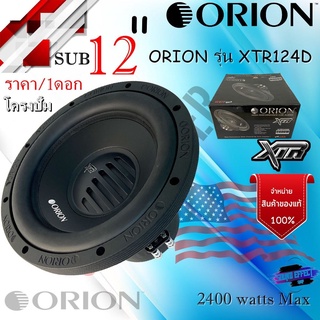 ORIONของแท้ 100% ORION รุ่น XTR124D ดอกซับ 12"โครงปั้ม ราคา/1ดอก กำลังขับ RMS: 600 watts/MAX: 2400 watts