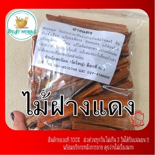 ไม้ฝางแดง แก่นแฝง อบแห้ง สะอาดใหม่ตลอด ขนาด200กรัม