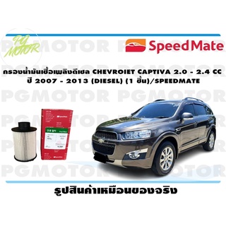 กรองน้ำมันเชื้อเพลิงดีเซล CHEVROIET CAPTIVA 2.0 - 2.4 CC ปี 2007 - 2013 (DIESEL) (1 ชิ้น)/SPEEDMATE