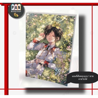 ท่านจอมพลจงมาเป็นอาหารของข้าเสียดีๆ เล่ม 1 :  รอบพรีของแถมครบ